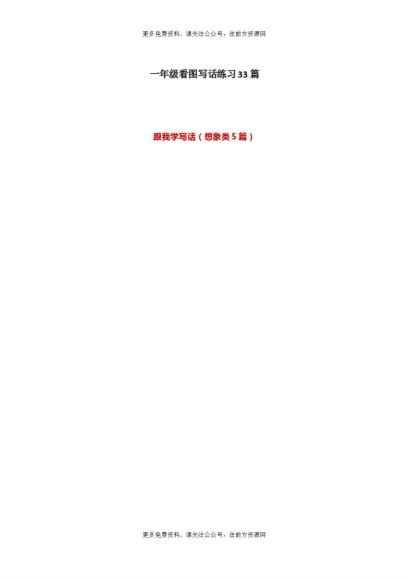 一二年级看图写话67篇练习 ，网盘下载(6.50M)
