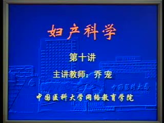 中国医科大学 妇产科学 36讲 ，网盘下载(4.36G)