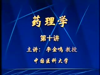 中国医科大学 药理学 52讲 ，网盘下载(7.96G)
