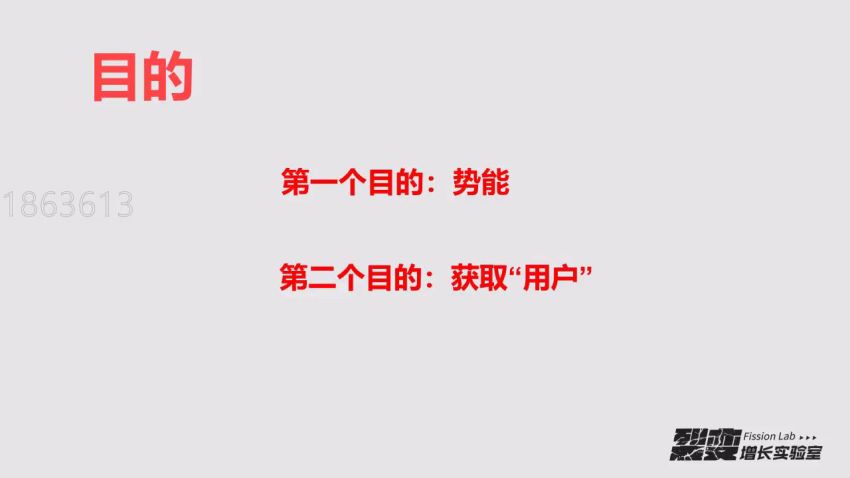 裂变增长实验室2.0，网盘下载(2.65G)