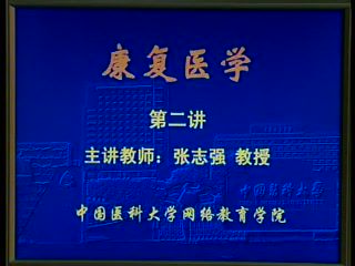 中国医科大学 康复医学 19讲 ，网盘下载(2.44G)