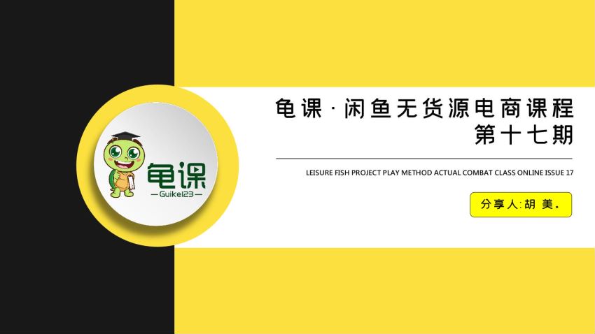 龟课·闲鱼无货源电商课程第17期 ，网盘下载(24.61G)