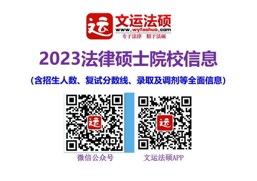 2023考研法硕：【院校信息】，网盘下载(16.53M)