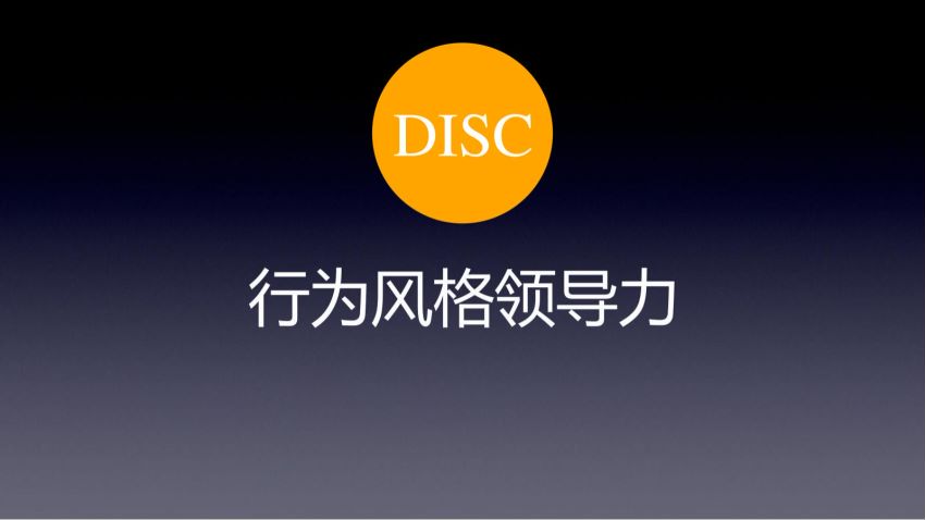 DISC性格PPT课件+测试题 ，网盘下载(31.81M)