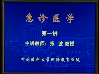 中国医科大学 急诊医学 全16讲 ，网盘下载(2.04G)