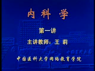 中国医科大学 内科学 78学时 ，网盘下载(9.61G)