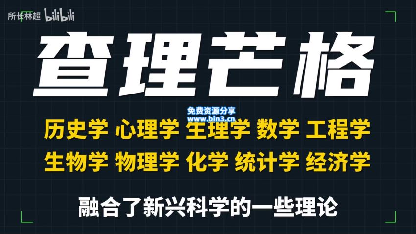 林超：给年轻人的跨学科工具箱【更新中】 ，网盘下载(644.82M)