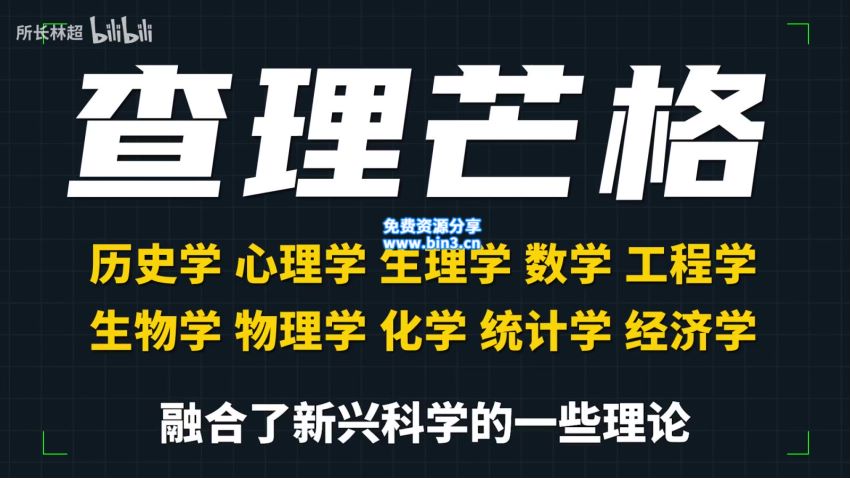 林超：给年轻人的跨学科工具箱 ，网盘下载(644.82M)