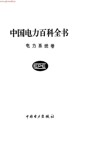 中国电力百科全书 ，网盘下载(218.81M)