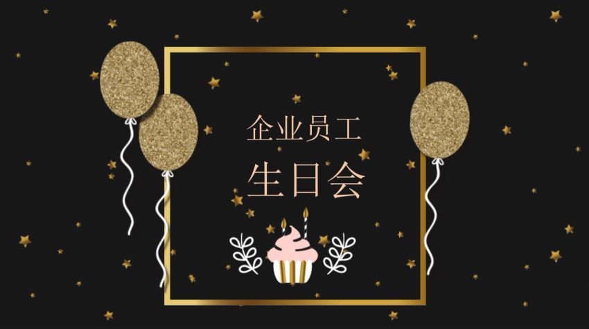 员工生日会方案ppt，网盘下载(266.17M)