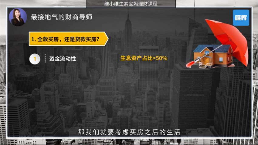 唯库：15堂女性理财课，教你从零规划家庭开支，在家也能赚回一套房，网盘下载(1.77G)