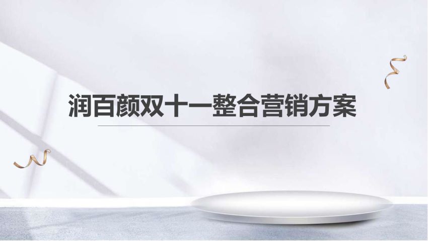 《策划案合集》2021年04月，网盘下载(470.83M)