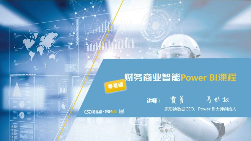贾菁、马世权：财务商业智能Power BI上手课，网盘下载(3.08G)