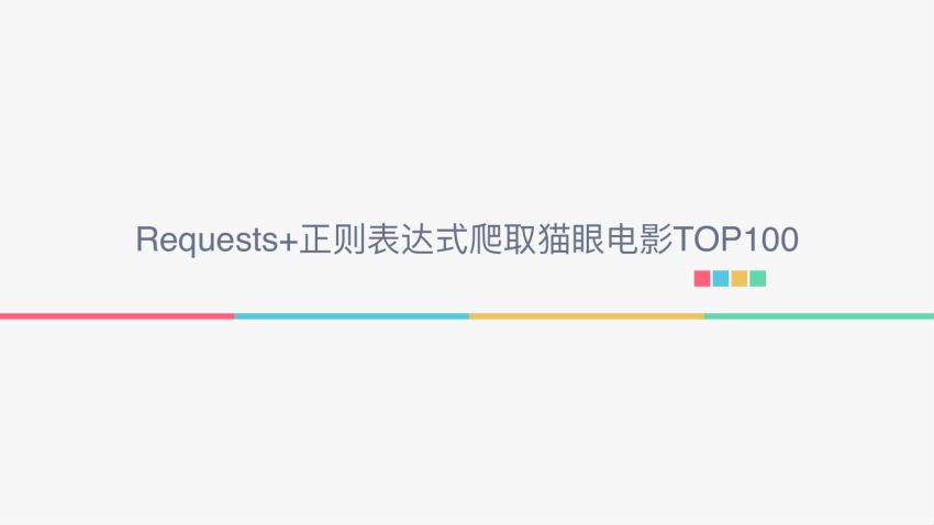 [天善学院]Python3网络爬虫实战案例_附课程配套资料_价值299元 ，网盘下载(13.73G)