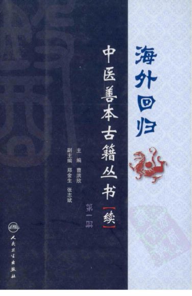 珍版海外回归中医善本古籍丛书系列 ，网盘下载(553.74M)