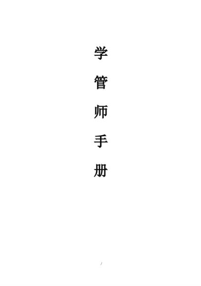 学管师手册，网盘下载(5.29M)