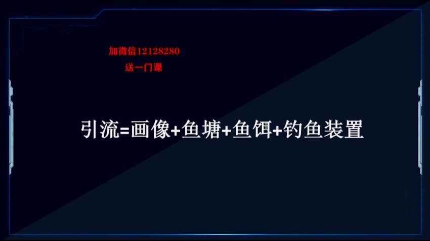 零基础社 群 课，从0到1教你引流量，20节带你轻松入门社群，网盘下载(1.91G)