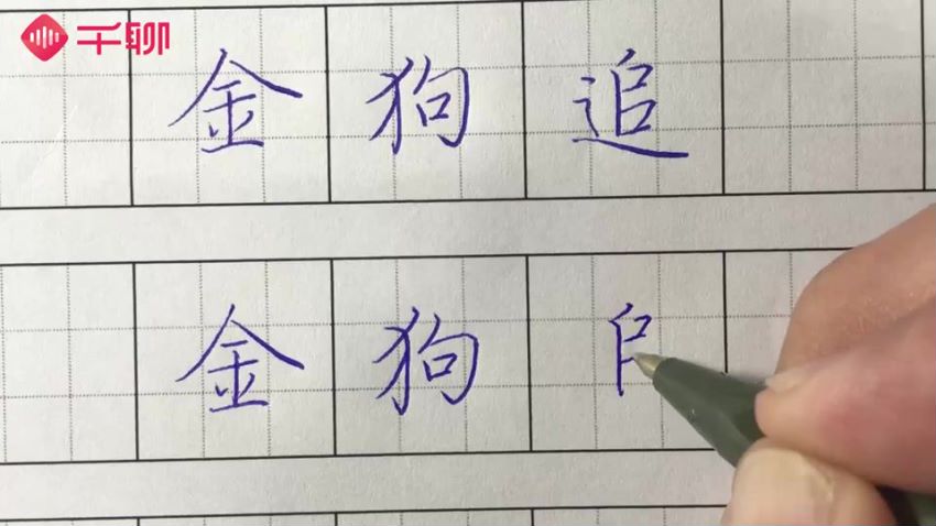 千聊：叶烨 3周写出一手漂亮字，网盘下载(2.46G)