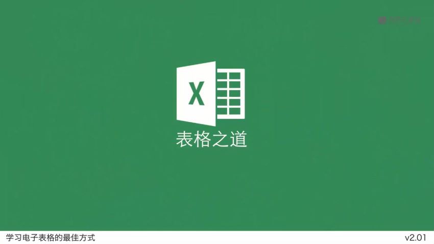 网易云课堂： Excel学习的最佳方式表格之道(专业版)，网盘下载(2.65G)