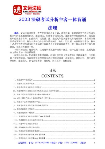 2023考研法硕：【23文运法硕主客一体背诵】，网盘下载(161.69M)