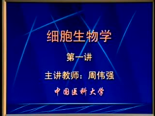 中国医科大学 细胞生物学 30讲 ，网盘下载(4.58G)