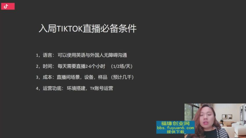2022TikTok直播间的“大学问”，掌握TikTok核心技术，抓住全球直播时代的红利，网盘下载(662.47M)